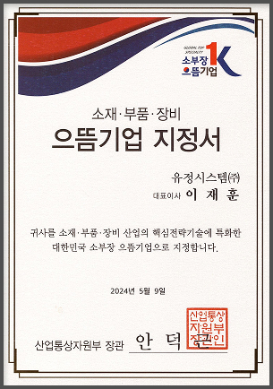 으뜸기업 지정서